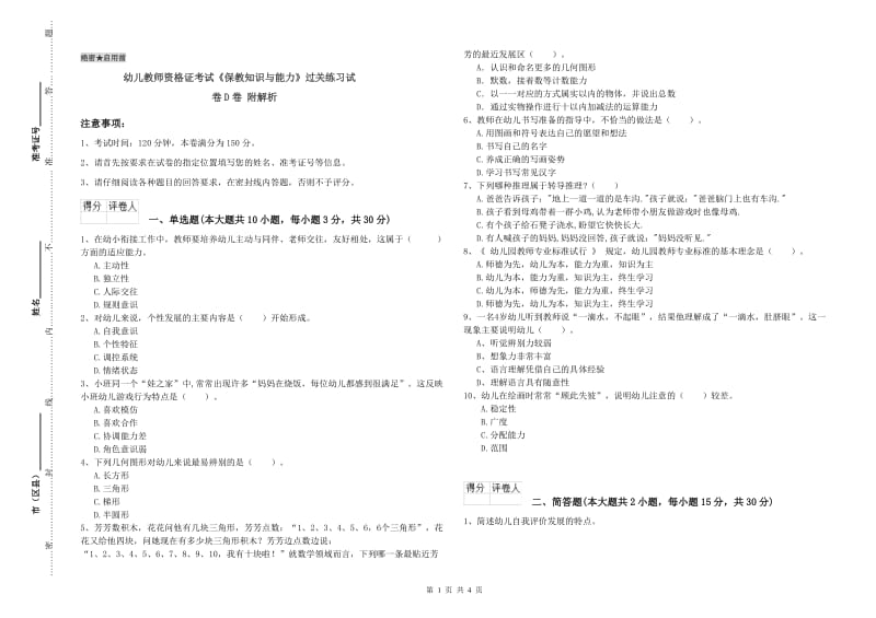 幼儿教师资格证考试《保教知识与能力》过关练习试卷D卷 附解析.doc_第1页