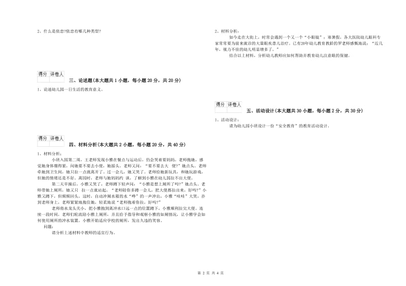 幼儿教师资格证考试《保教知识与能力》过关练习试卷D卷 附解析.doc_第2页