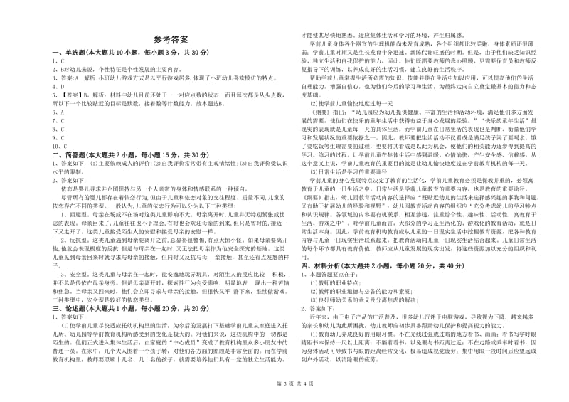 幼儿教师资格证考试《保教知识与能力》过关练习试卷D卷 附解析.doc_第3页