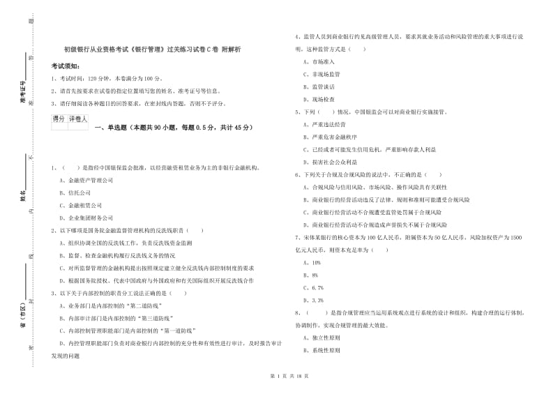 初级银行从业资格考试《银行管理》过关练习试卷C卷 附解析.doc_第1页