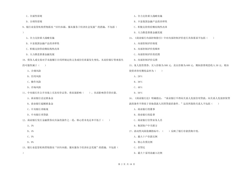 初级银行从业资格考试《银行管理》过关练习试卷C卷 附解析.doc_第2页