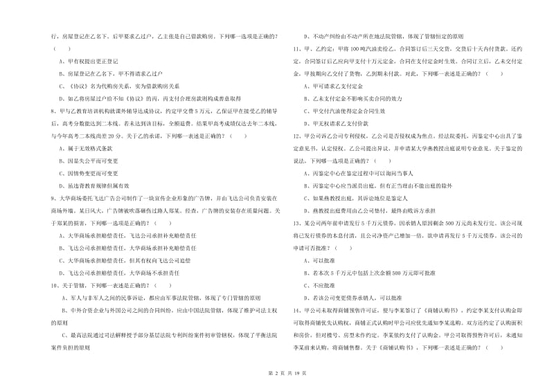 国家司法考试（试卷三）考前冲刺试卷 附答案.doc_第2页