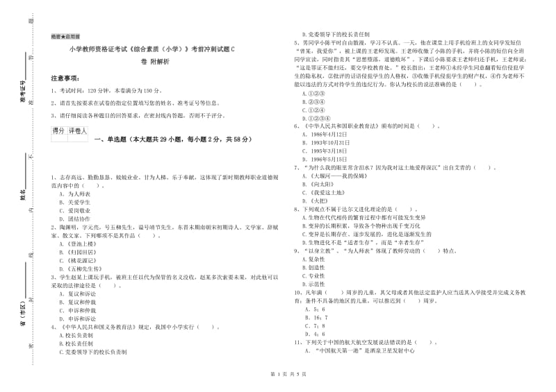 小学教师资格证考试《综合素质（小学）》考前冲刺试题C卷 附解析.doc_第1页