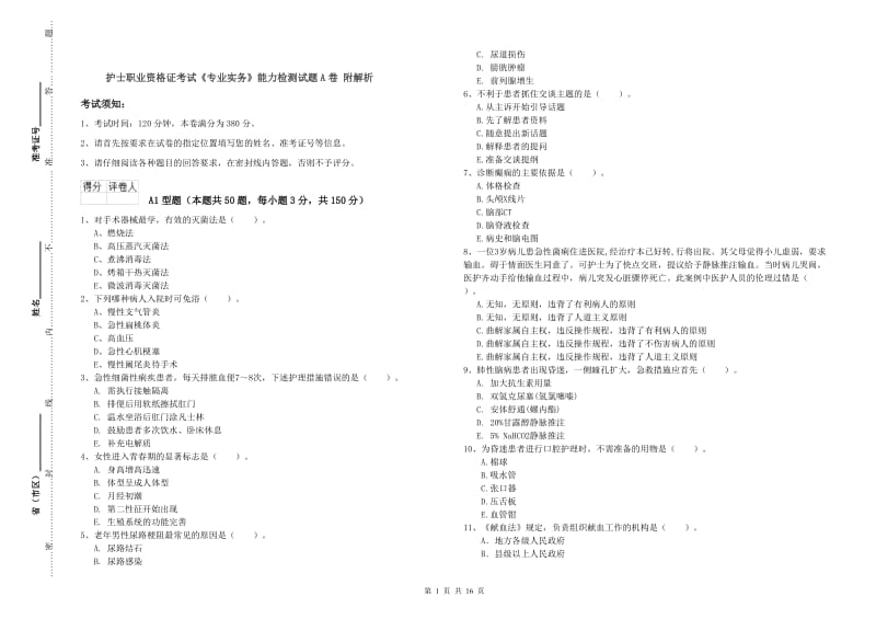 护士职业资格证考试《专业实务》能力检测试题A卷 附解析.doc_第1页