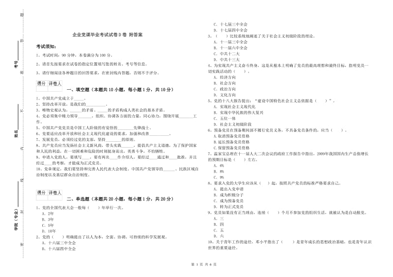 企业党课毕业考试试卷D卷 附答案.doc_第1页