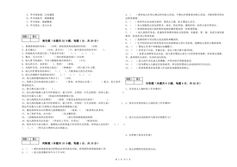 幼儿园三级(高级)保育员能力测试试卷A卷 含答案.doc_第2页