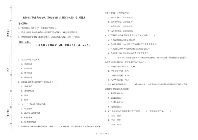 初级银行从业资格考试《银行管理》押题练习试卷C卷 附答案.doc_第1页