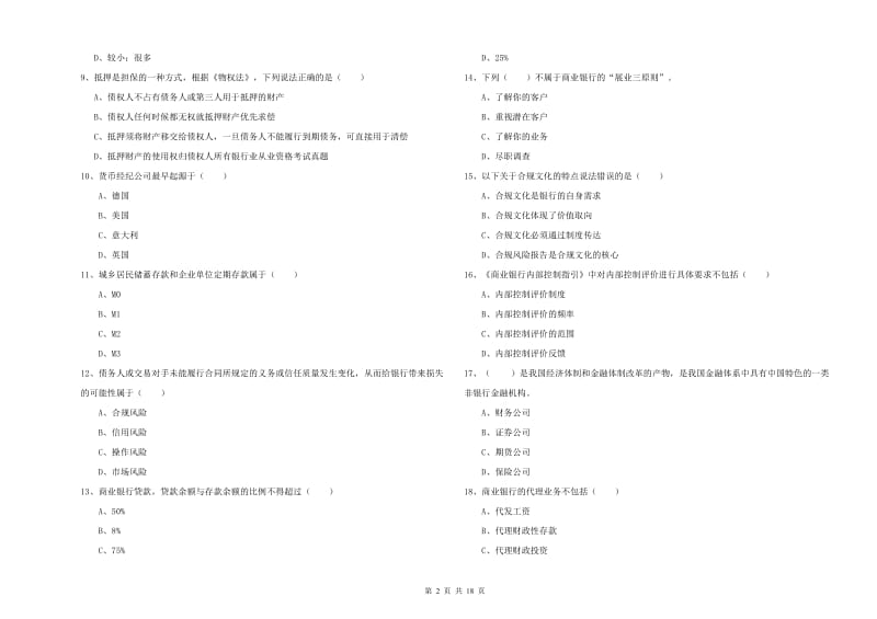 初级银行从业资格考试《银行管理》押题练习试卷C卷 附答案.doc_第2页