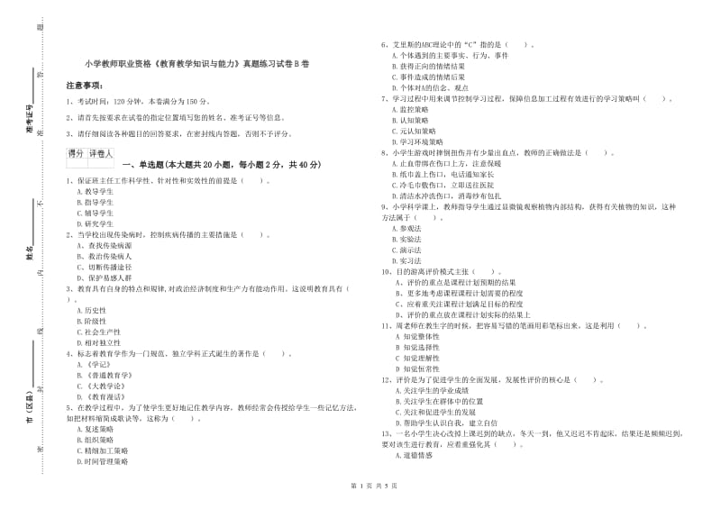 小学教师职业资格《教育教学知识与能力》真题练习试卷B卷.doc_第1页