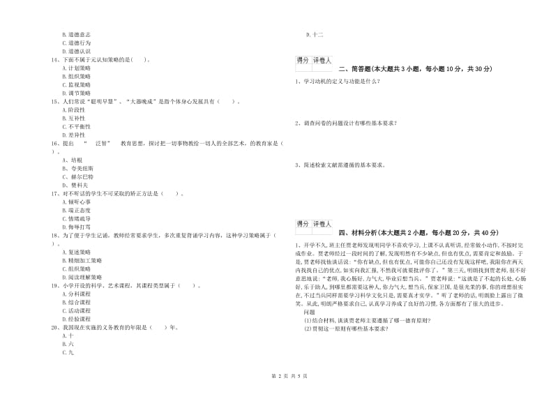 小学教师职业资格《教育教学知识与能力》真题练习试卷B卷.doc_第2页