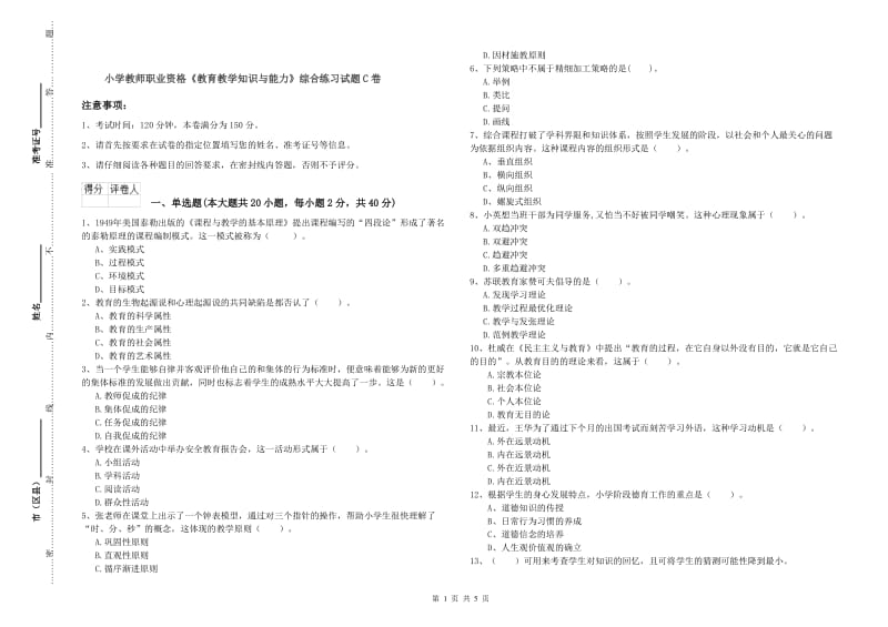 小学教师职业资格《教育教学知识与能力》综合练习试题C卷.doc_第1页