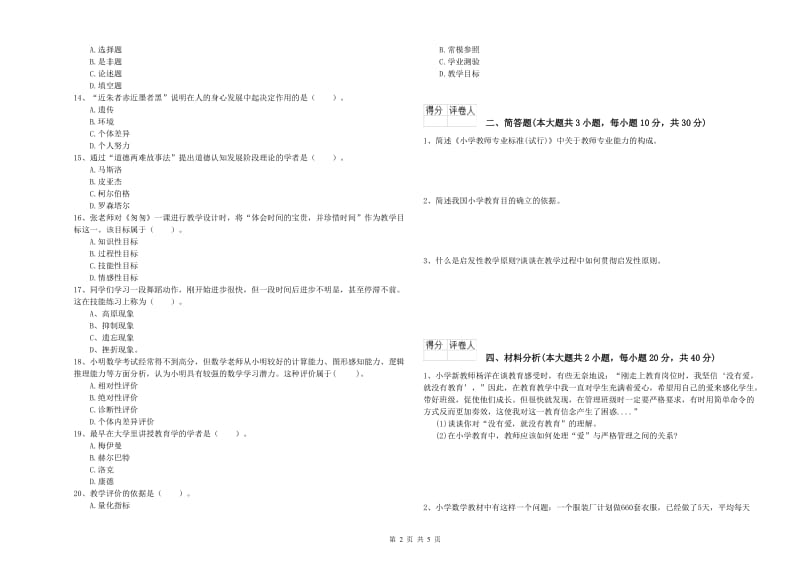 小学教师职业资格《教育教学知识与能力》综合练习试题C卷.doc_第2页