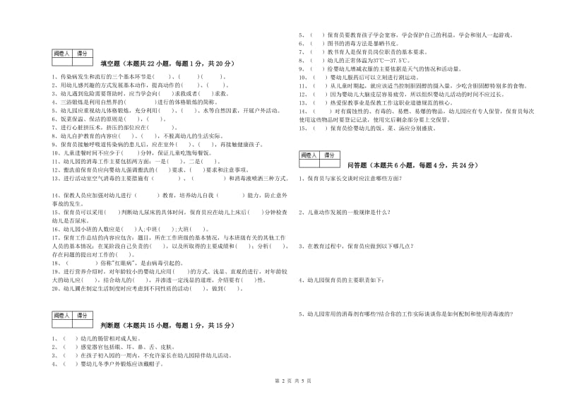 幼儿园四级(中级)保育员综合检测试卷A卷 附答案.doc_第2页