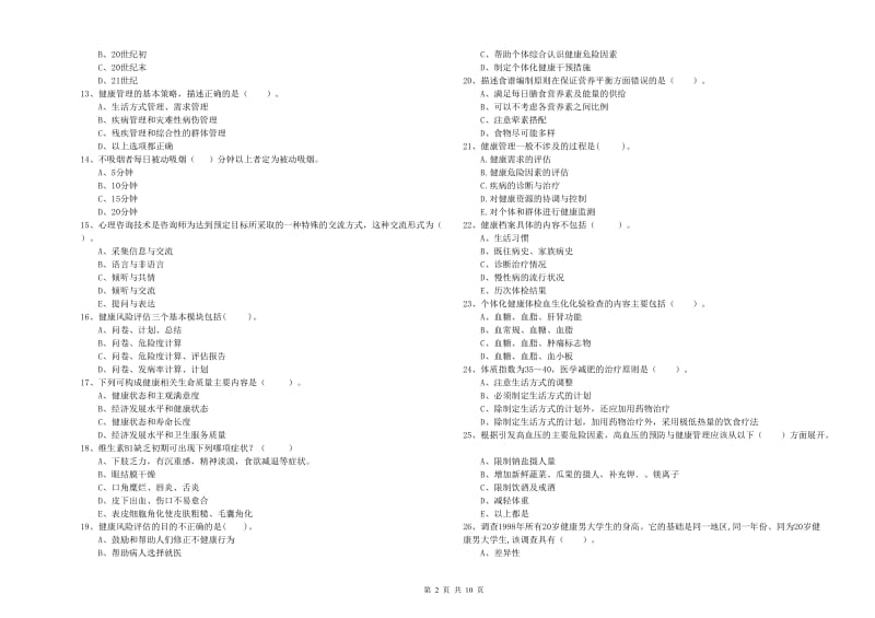 二级健康管理师考试《理论知识》强化训练试卷.doc_第2页