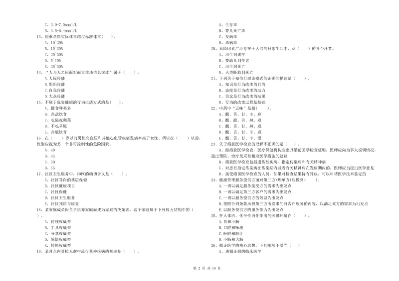 二级健康管理师《理论知识》综合检测试题C卷 附解析.doc_第2页