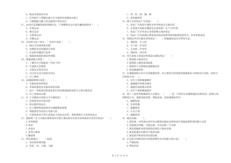 二级健康管理师《理论知识》综合检测试题C卷 附解析.doc_第3页