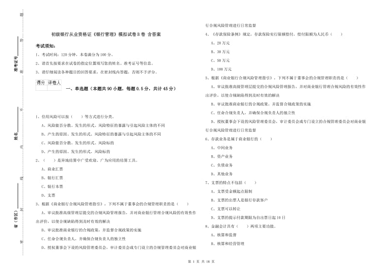 初级银行从业资格证《银行管理》模拟试卷B卷 含答案.doc_第1页