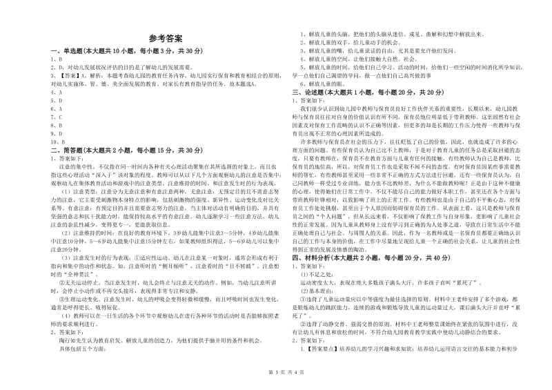 国家教师资格考试《保教知识与能力（幼儿）》全真模拟考试试卷B卷 附答案.doc_第3页