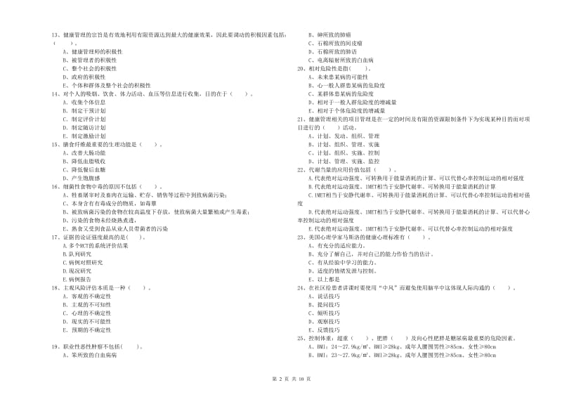 健康管理师（国家职业资格二级）《理论知识》真题模拟试卷.doc_第2页