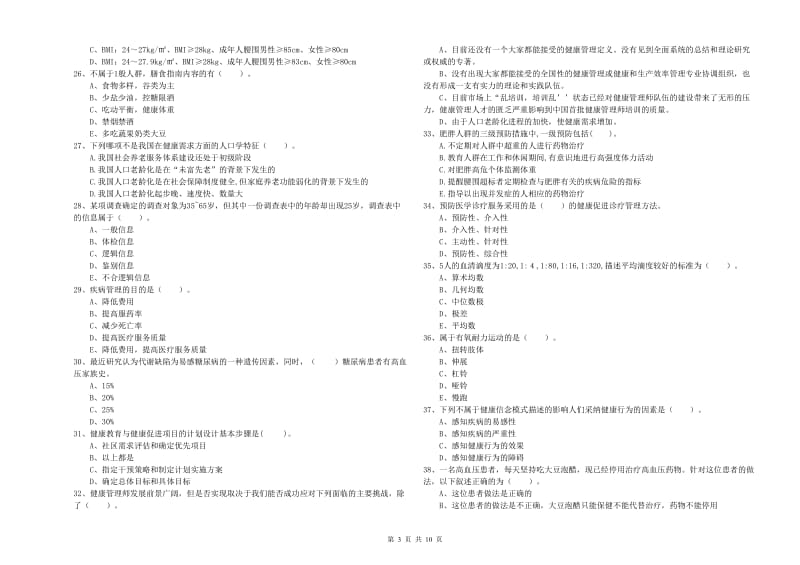 健康管理师（国家职业资格二级）《理论知识》真题模拟试卷.doc_第3页