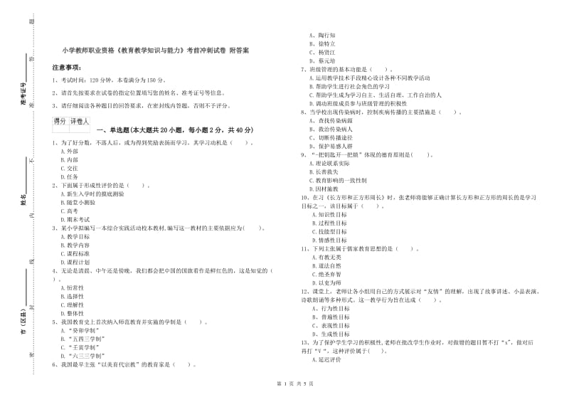 小学教师职业资格《教育教学知识与能力》考前冲刺试卷 附答案.doc_第1页