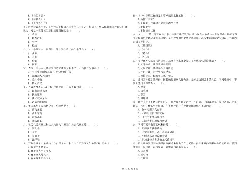 小学教师资格证考试《综合素质（小学）》题库练习试卷A卷 含答案.doc_第2页