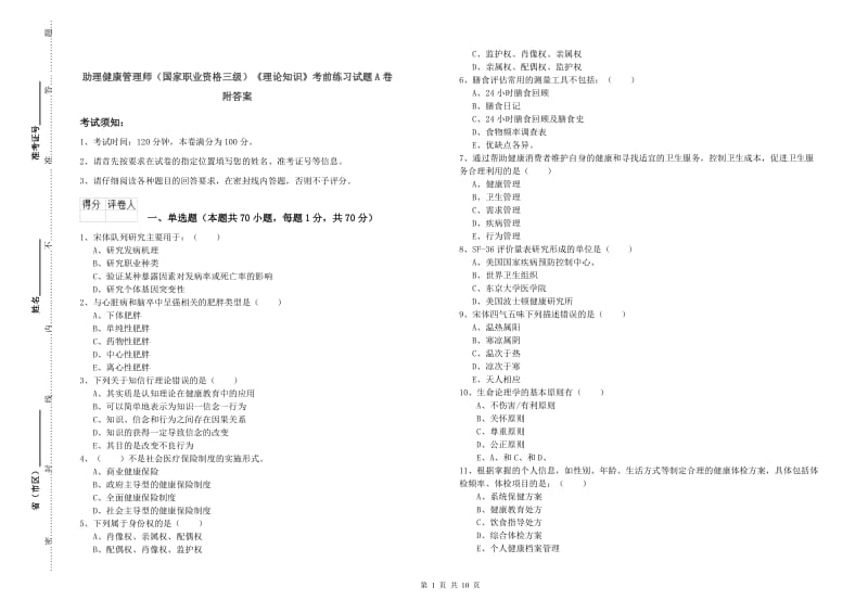 助理健康管理师（国家职业资格三级）《理论知识》考前练习试题A卷 附答案.doc_第1页