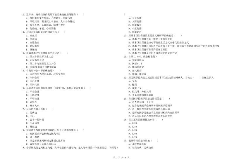 助理健康管理师（国家职业资格三级）《理论知识》考前练习试题A卷 附答案.doc_第2页