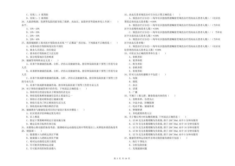 助理健康管理师（国家职业资格三级）《理论知识》考前练习试题A卷 附答案.doc_第3页