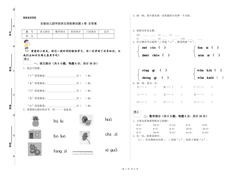 实验幼儿园学前班自我检测试题A卷 含答案.doc_第1页