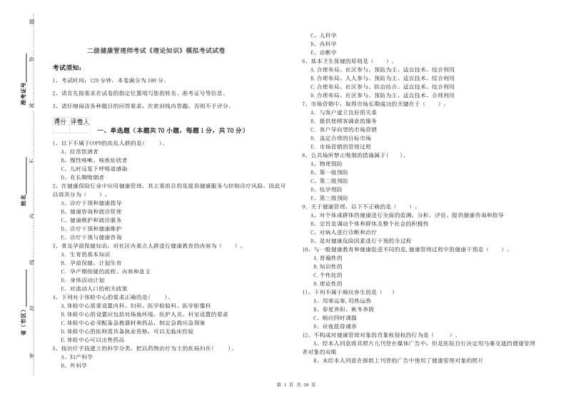 二级健康管理师考试《理论知识》模拟考试试卷.doc_第1页