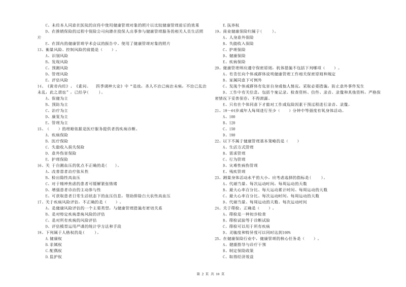 二级健康管理师考试《理论知识》模拟考试试卷.doc_第2页