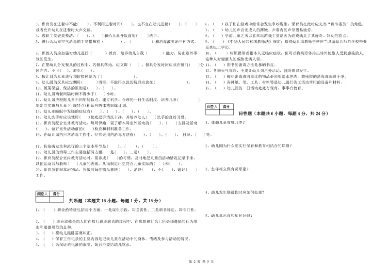 幼儿园五级保育员能力提升试卷A卷 附解析.doc_第2页