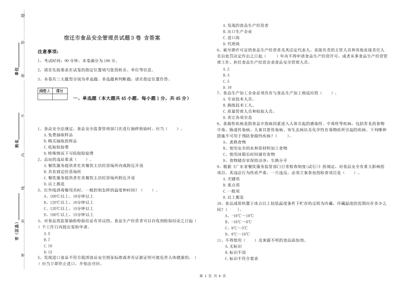 宿迁市食品安全管理员试题D卷 含答案.doc_第1页