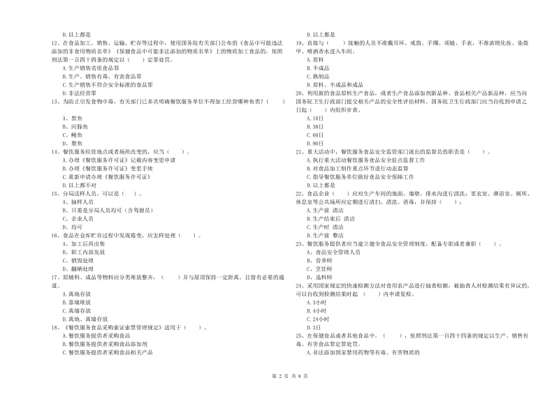 宿迁市食品安全管理员试题D卷 含答案.doc_第2页