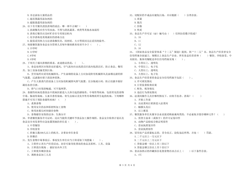 宿迁市食品安全管理员试题D卷 含答案.doc_第3页