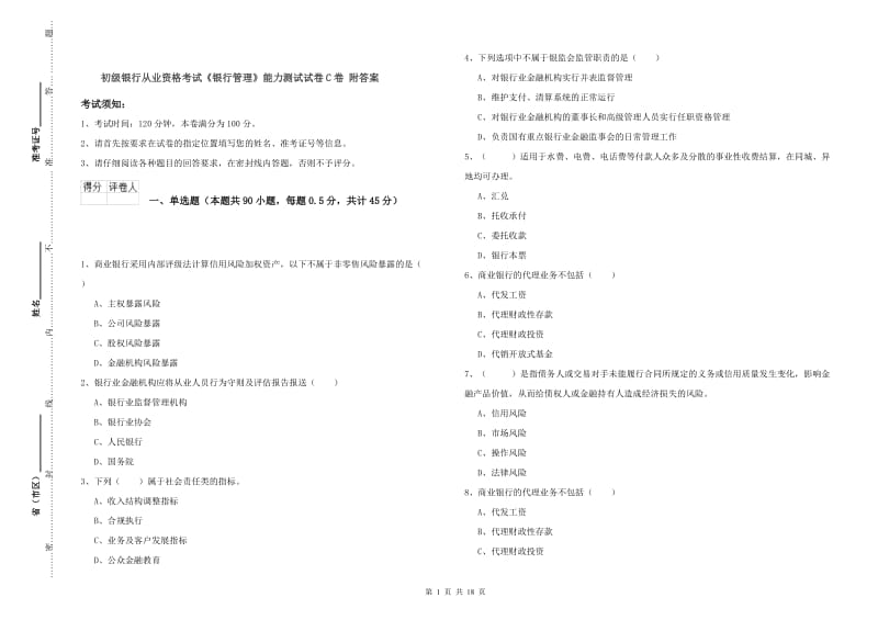 初级银行从业资格考试《银行管理》能力测试试卷C卷 附答案.doc_第1页