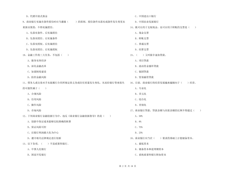 初级银行从业资格考试《银行管理》能力测试试卷C卷 附答案.doc_第2页