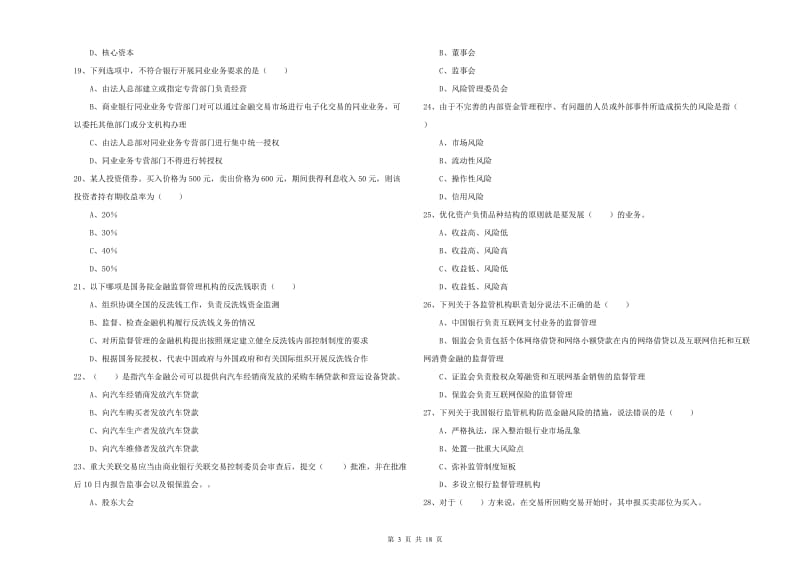 初级银行从业资格考试《银行管理》能力测试试卷C卷 附答案.doc_第3页