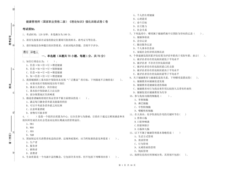 健康管理师（国家职业资格二级）《理论知识》强化训练试卷C卷.doc_第1页