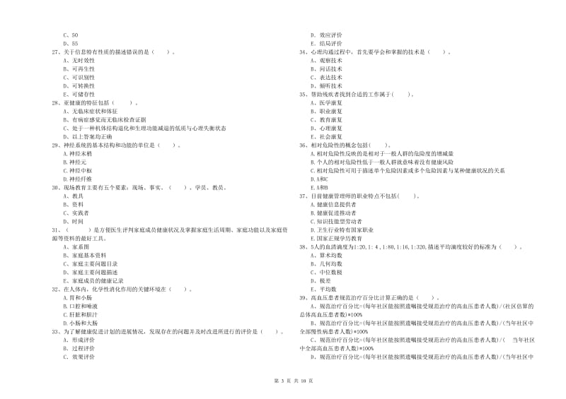 健康管理师（国家职业资格二级）《理论知识》强化训练试卷C卷.doc_第3页