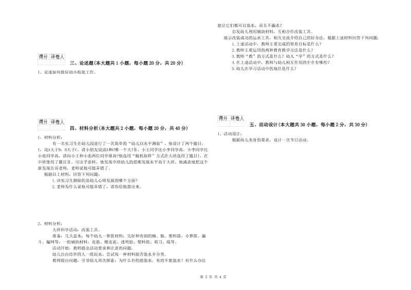 幼儿教师资格证《幼儿保教知识与能力》考前练习试卷C卷 附解析.doc_第2页