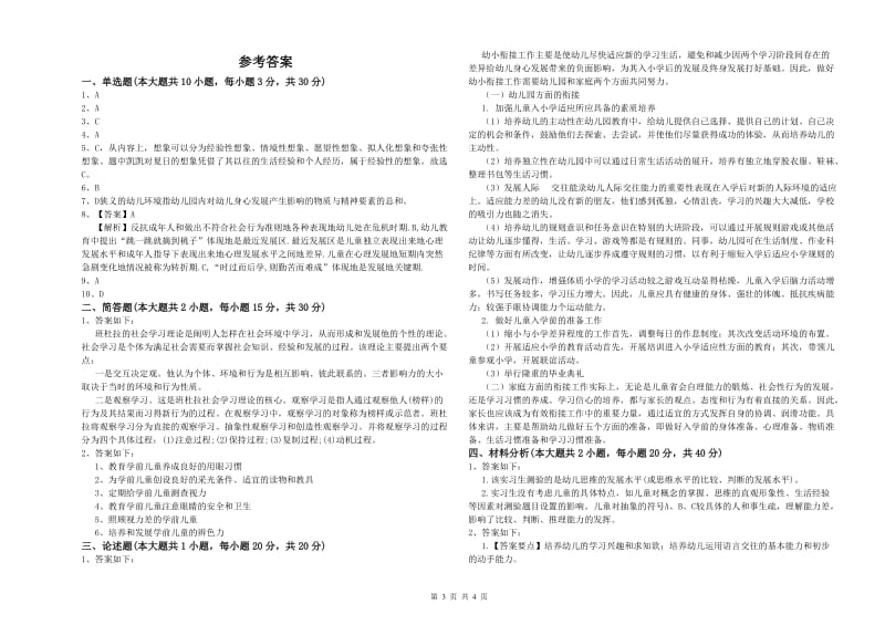 幼儿教师资格证《幼儿保教知识与能力》考前练习试卷C卷 附解析.doc_第3页