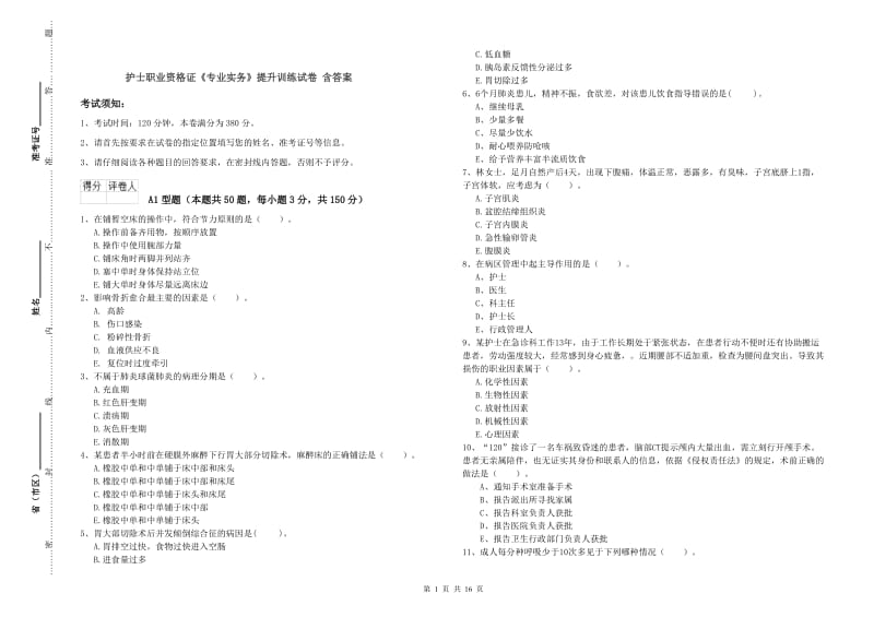 护士职业资格证《专业实务》提升训练试卷 含答案.doc_第1页