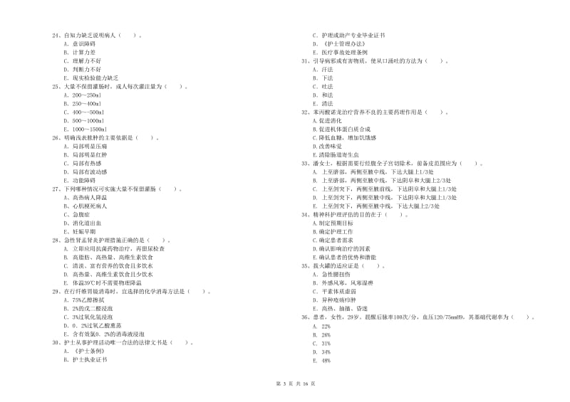 护士职业资格证《专业实务》提升训练试卷 含答案.doc_第3页