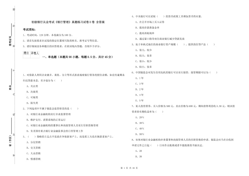 初级银行从业考试《银行管理》真题练习试卷D卷 含答案.doc_第1页