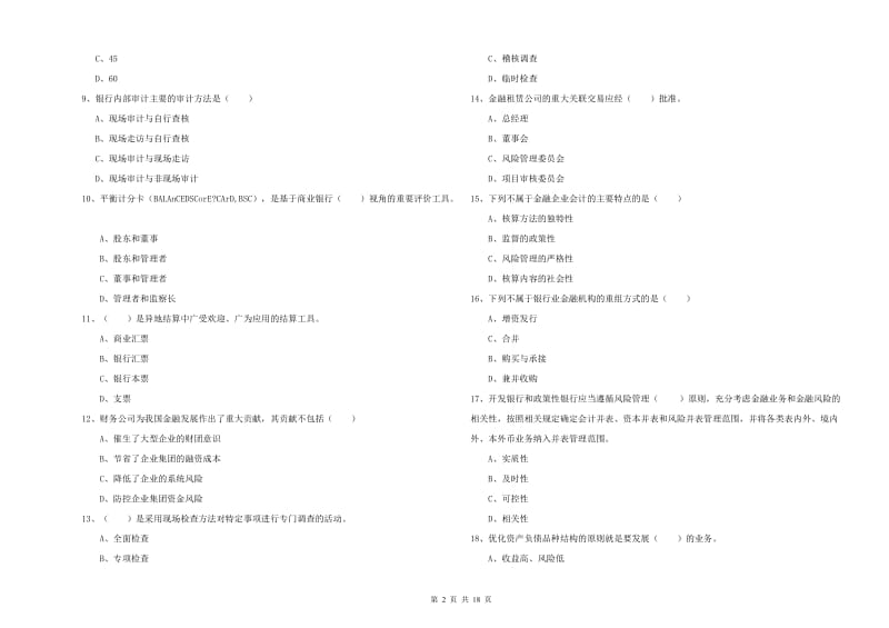 初级银行从业考试《银行管理》真题练习试卷D卷 含答案.doc_第2页