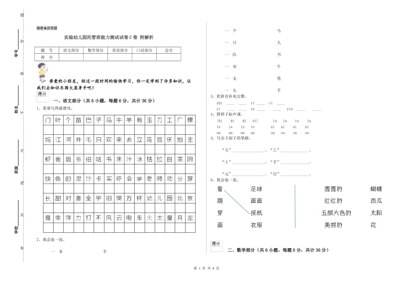 实验幼儿园托管班能力测试试卷C卷 附解析.doc_第1页