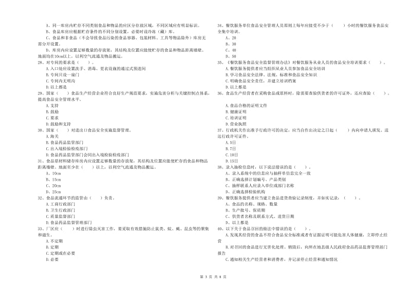 威海市食品安全管理员试题B卷 含答案.doc_第3页