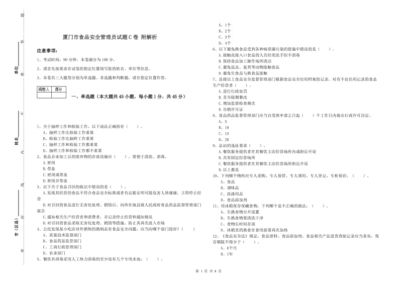 厦门市食品安全管理员试题C卷 附解析.doc_第1页